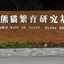Chengdu Research Base of Giant Panda Breeding