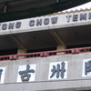 Kong Chow Temple Kong Chow Temple