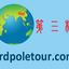 Third Pole Tour Third Pole Tour